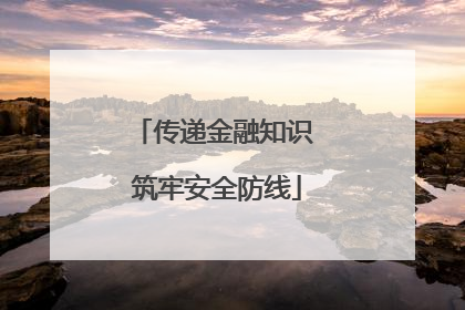 传递金融知识 筑牢安全防线