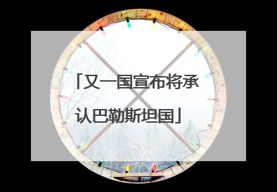 又一国宣布将承认巴勒斯坦国