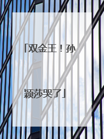 双金王！孙颖莎哭了