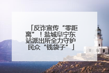 反诈宣传“零距离”！盐城阜宁东站派出所全力守护民众“钱袋子”