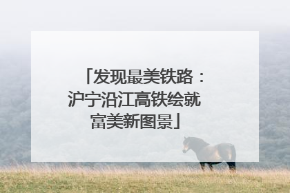 发现最美铁路：沪宁沿江高铁绘就富美新图景