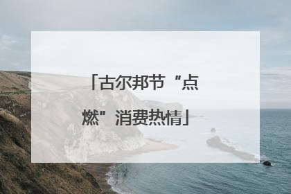 古尔邦节“点燃”消费热情