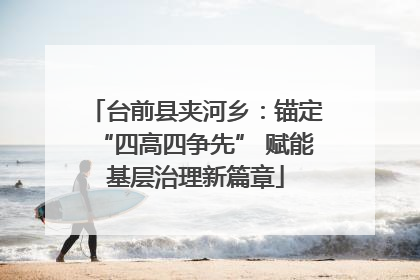 台前县夹河乡：锚定“四高四争先” 赋能基层治理新篇章