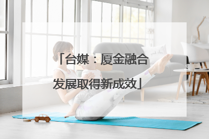 台媒：厦金融合发展取得新成效