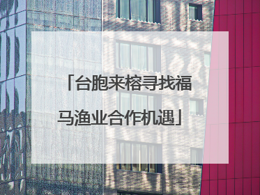 台胞来榕寻找福马渔业合作机遇