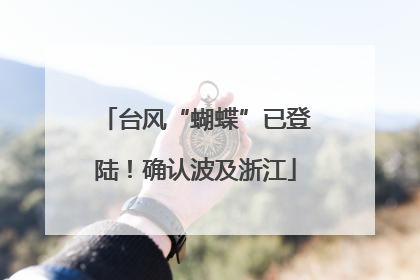 台风“蝴蝶”已登陆！确认波及浙江