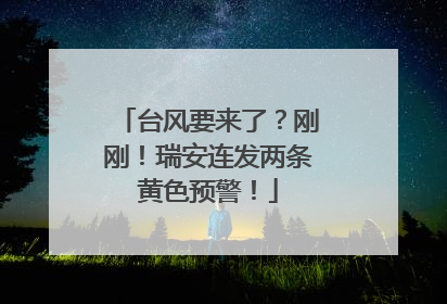 台风要来了？刚刚！瑞安连发两条黄色预警！