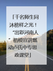 千名师生同沐榜样之光！“出彩河南人”楷模宣讲燃动卢氏中专思政课堂