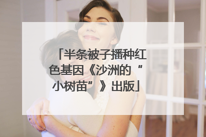 半条被子播种红色基因《沙洲的“小树苗”》出版