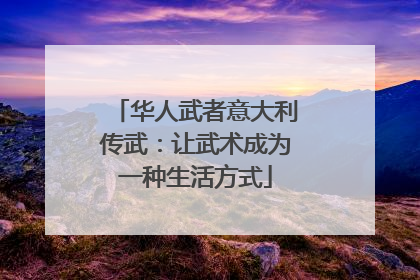 华人武者意大利传武：让武术成为一种生活方式
