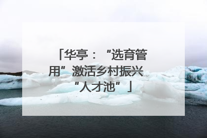 华亭：“选育管用”激活乡村振兴“人才池”