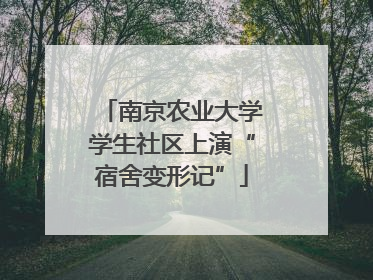 南京农业大学学生社区上演“宿舍变形记”