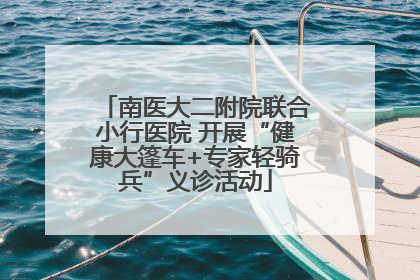 南医大二附院联合小行医院 开展“健康大篷车+专家轻骑兵”义诊活动