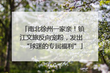 南北徐州一家亲！镇江文旅反向宠粉，发出“球迷的专属福利”