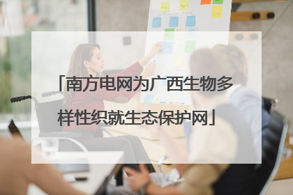 南方电网为广西生物多样性织就生态保护网