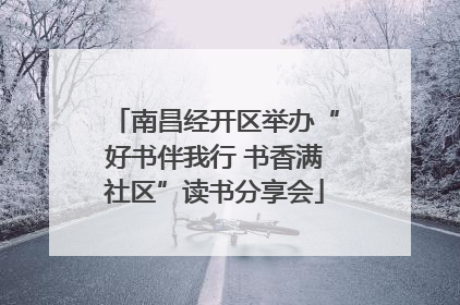 南昌经开区举办“好书伴我行 书香满社区”读书分享会