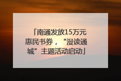 南通发放15万元惠民书券，“漫读通城”主题活动启动