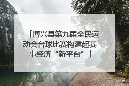 博兴县第九届全民运动会台球比赛构建起赛事经济“新平台”