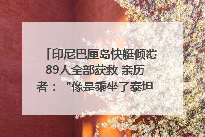 印尼巴厘岛快艇倾覆89人全部获救 亲历者：“像是乘坐了泰坦尼克号”｜封面头条
