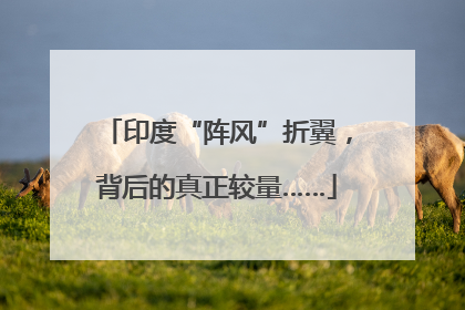印度“阵风”折翼，背后的真正较量……