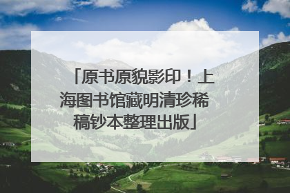 原书原貌影印！上海图书馆藏明清珍稀稿钞本整理出版