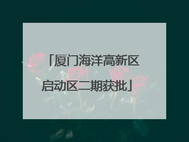 厦门海洋高新区启动区二期获批