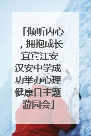 倾听内心，拥抱成长 宜宾江安汉安中学成功举办心理健康日主题游园会