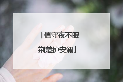 值守夜不眠 荆楚护安澜