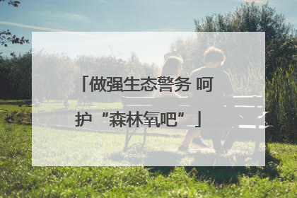 做强生态警务 呵护“森林氧吧”