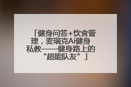 健身问答+饮食管理，麦瑞克Ai健身私教——健身路上的“超能队友”