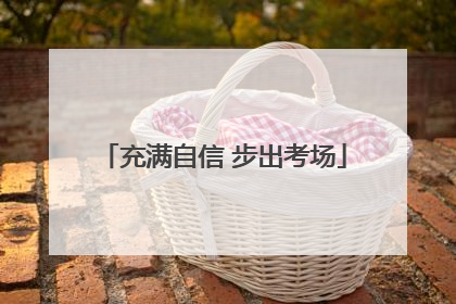充满自信 步出考场