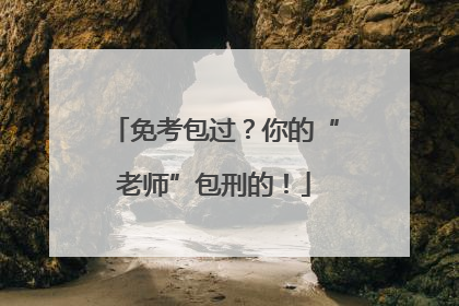 免考包过？你的“老师”包刑的！