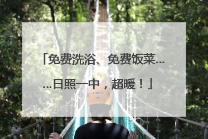 免费洗浴、免费饭菜……日照一中，超暖！