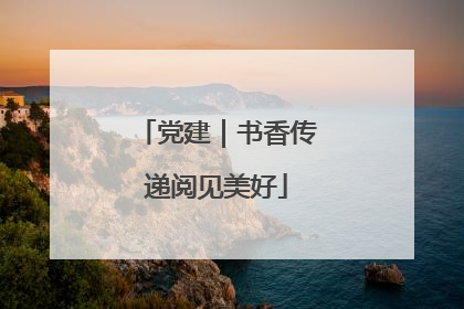 党建｜书香传递阅见美好