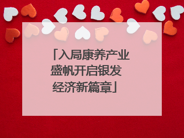 入局康养产业 盛帆开启银发经济新篇章