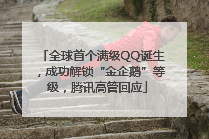 全球首个满级QQ诞生，成功解锁“金企鹅”等级，腾讯高管回应