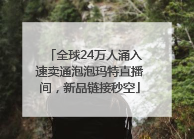 全球24万人涌入速卖通泡泡玛特直播间，新品链接秒空