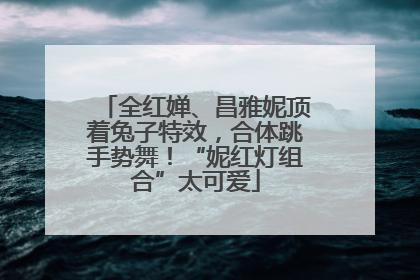 全红婵、昌雅妮顶着兔子特效，合体跳手势舞！“妮红灯组合”太可爱