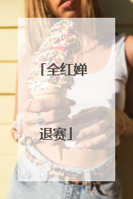 全红婵退赛