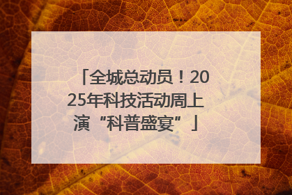 全城总动员！2025年科技活动周上演“科普盛宴”