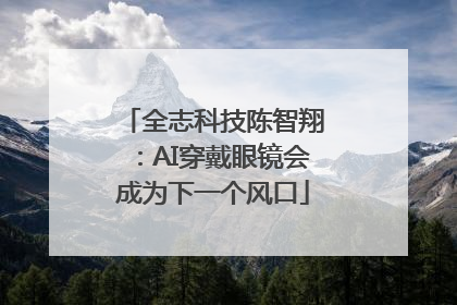 全志科技陈智翔：AI穿戴眼镜会成为下一个风口