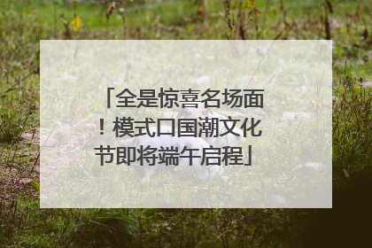 全是惊喜名场面！模式口国潮文化节即将端午启程