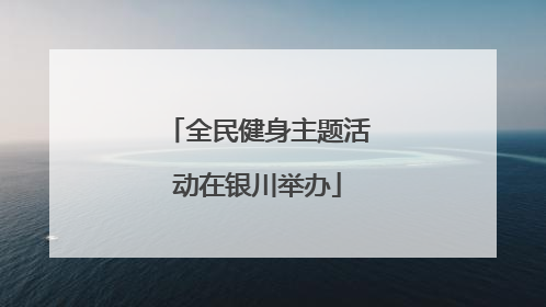 全民健身主题活动在银川举办