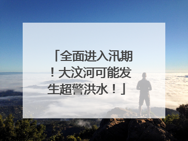全面进入汛期！大汶河可能发生超警洪水！