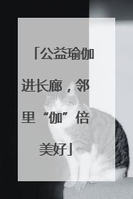 公益瑜伽进长廊，邻里“伽”倍美好