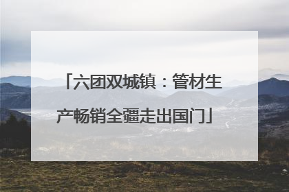 六团双城镇：管材生产畅销全疆走出国门