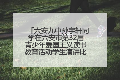 六安九中孙宇轩同学在六安市第32届青少年爱国主义读书教育活动学生演讲比赛中荣获一等奖