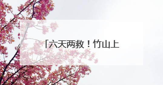 六天两救！竹山上演暖心护“野”记