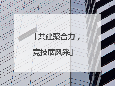 共建聚合力，竞技展风采