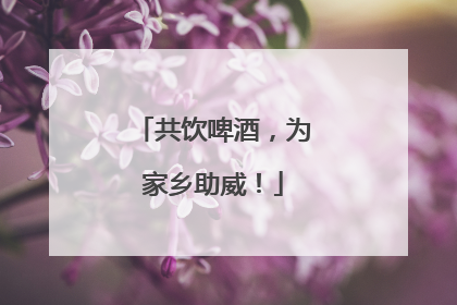 共饮啤酒，为家乡助威！
